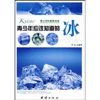 青少年应该知道的冰-青少年科普图书馆