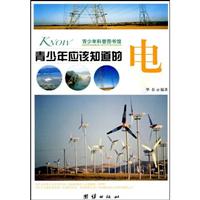 青少年应该知道的电-青少年科普图书馆