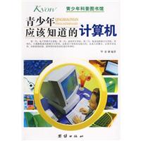 青少年应该知道的计算机-青少年科普图书馆