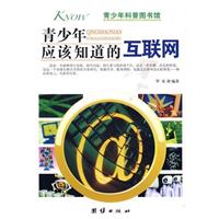 青少年应该知道的互联网-青少年科普图书馆