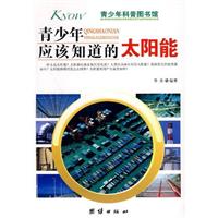 青少年应该知道的太阳能-青少年科普图书馆