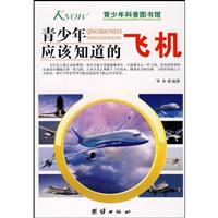 青少年应该知道的飞机-青少年科普图书馆