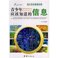 青少年应该知道的信息-青少年科普图书馆