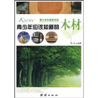 青少年应该知道的木材-青少年科普图书馆