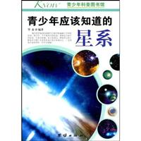青少年应该知道的星系-青少年科普图书馆