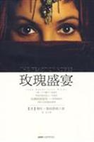 玫瑰盛宴