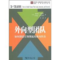 外向型团队-如何创建引领潮流的成功队伍