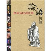 论语价值-换种角度读经典
