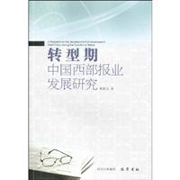 转型期中国西部报业发展研究