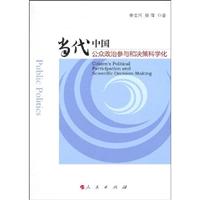 当代中国公众政治参与和决策科学化