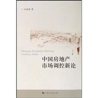 中国房地产市场调控新论