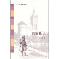 启蒙札记