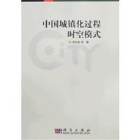 中国城镇化过程时空模式