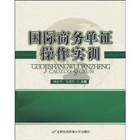 国际商务单证操作实训