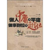 做人中庸不平庸做事到位不越位