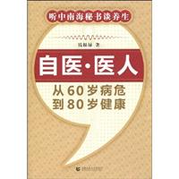 自医·医人-从60岁病危到80岁健康