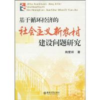 基于循环经济的社会主义新农村建设问题研究B1903