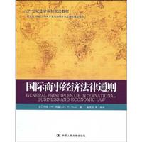 国际商事经济法律通则(21世纪法学系列双语教材)