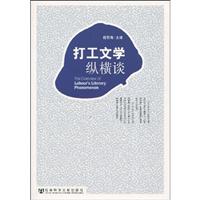 打工文学纵横谈