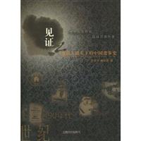 见证-老报人镜头下的中国进步史