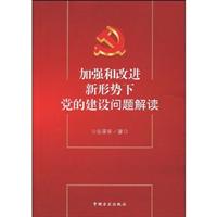 加强和改进新形势下党的建设问题解读
