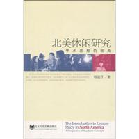 北美休闲研究-学术思想的视角