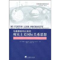 马基雅维利以来的现实主义国际关系思想