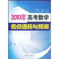 2010年高考数学考点透析与预测