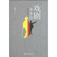 戏剧本体论