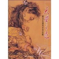 天堂之恋-蔡玉水速写艺术珍藏