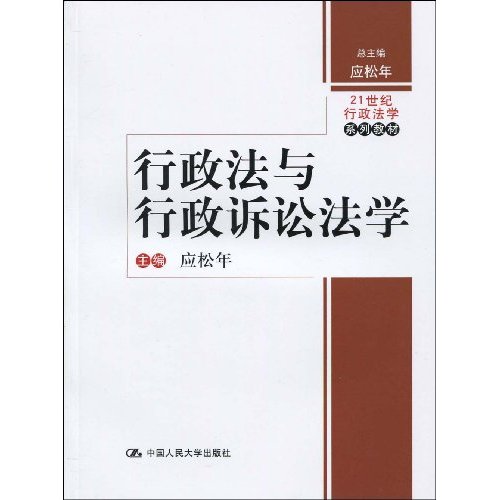 行政法与行政诉讼法学(21世纪行政法学系列教材)