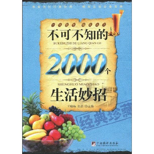 不可不知的2000个生活妙招:经典珍藏