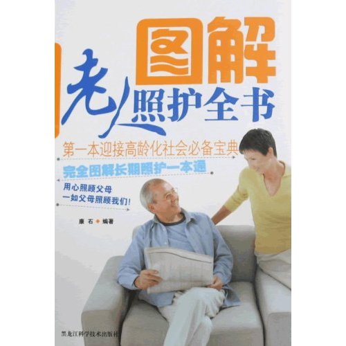 图解老人照护全书