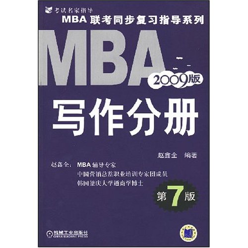 MBA2009版写作分册(第7版)