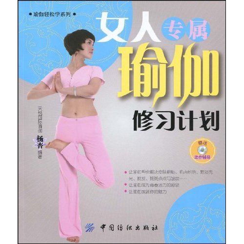 女人专属瑜伽修习计划-附光盘1张