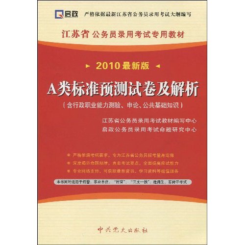 2010最新版-B类标准预测试卷及解析-含行政职业能力测验.公共基础知识