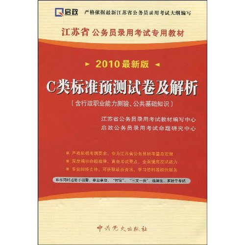 2010最新版-C类标准预测试卷及解析-含行政职业能力测验.公共基础知识