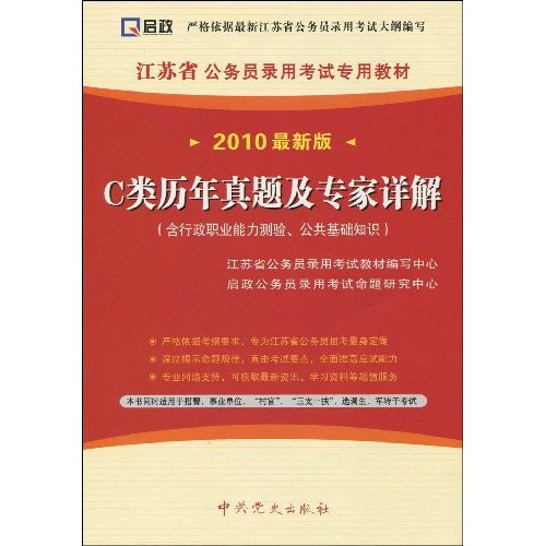 2010最新版-C类历年真题及专家详解-含行政职业能力测验.公共基础知识