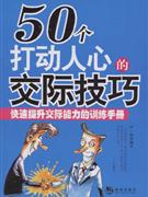 50个打动人心的交际技巧:快速提升交际能力的培训手册