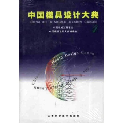 中国模具设计大典(4)锻模与粉末冶金模设计