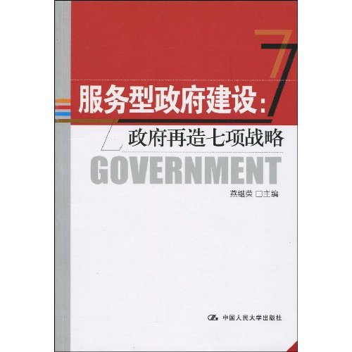 服务型政府建设:政府再造七项战略