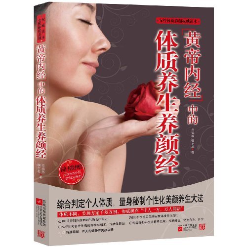 《黄帝内经》中的体质养生养颜经