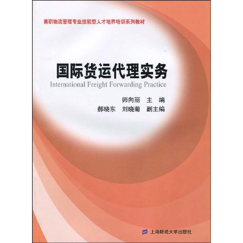 国际货运代理实务