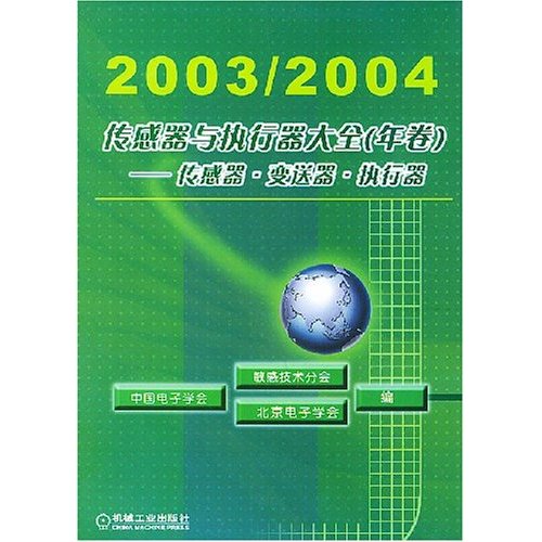 2005/2006传感器与执行器大全[年卷]