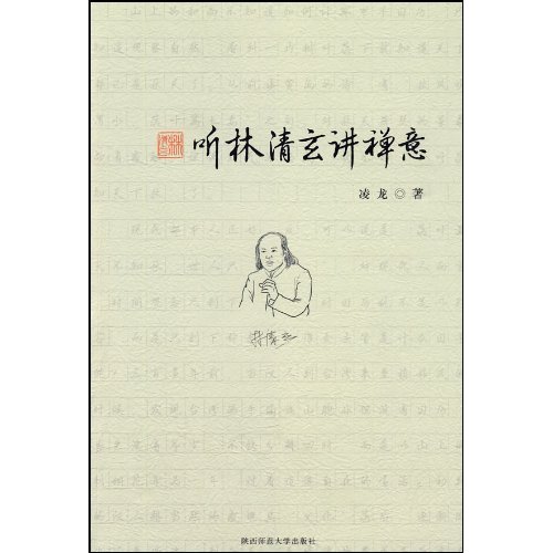 听林清玄讲禅意