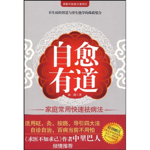 自愈有道-家庭常用快速祛病法