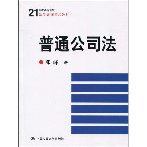 普通公司法(21世纪高等院校法学系列精品教材)