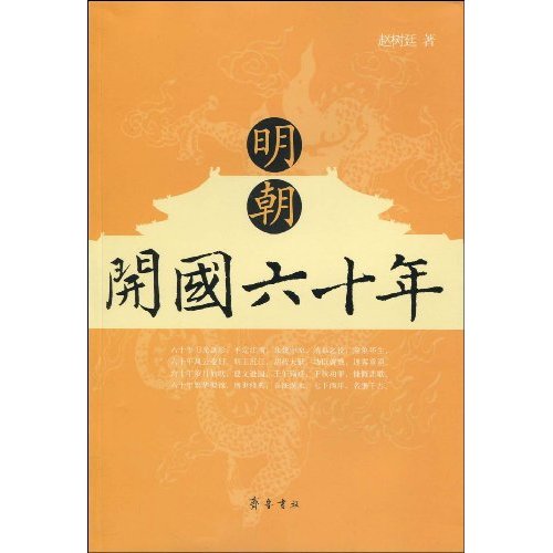 明朝开国六十年