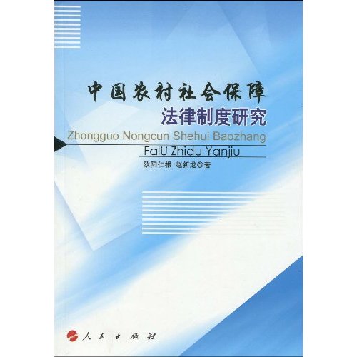 中国农村社会保障法律制度研究