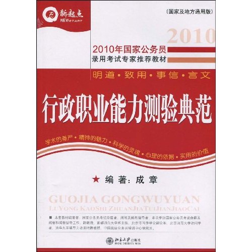 2010-行政职业能力测验典范-(国家及地方通用版)
